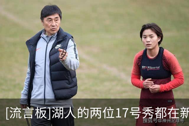 [流言板]湖人的两位17号秀都在新秀合同期内被裁掉，希菲诺&克内克特